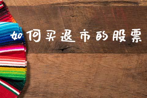 如何买退市的股票_期货喊单_第1张_期货百科_期货喊单_期货行情_期货交易_原油期货_期货培训 如何买退市的股票_https://www.zcsm.com.cn_期货喊单_第1张