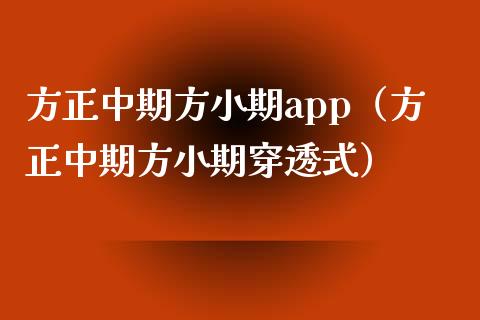 方正中期方小期app（方正中期方小期穿透式）_https://www.zcsm.com.cn_原油期货_第1张