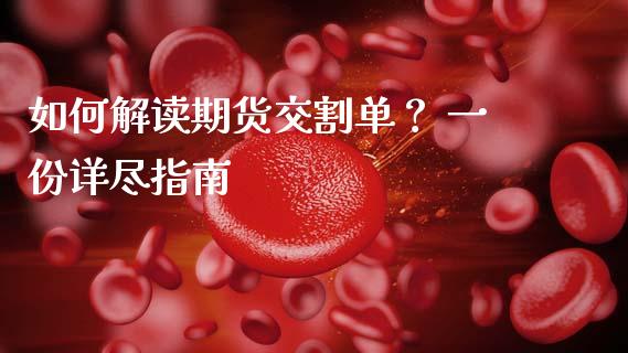 如何解读期货交割单？ 一份详尽指南_https://www.zcsm.com.cn_期货行情_第1张