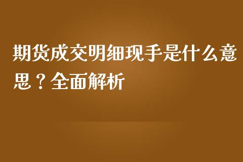 期货成交明细现手是什么意思？全面解析_https://www.zcsm.com.cn_原油期货_第1张