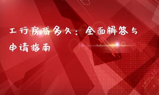 工行房贷多久：全面解答与申请指南_https://www.zcsm.com.cn_期货交易_第1张