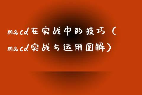 macd在实战中的技巧（macd实战与运用图解）_https://www.zcsm.com.cn_期货培训_第1张