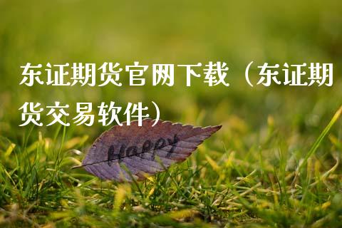 东证期货官网下载(东证期货交易软件)_期货行情_第1张_期货百科_期货喊单_期货行情_期货交易_原油期货_期货培训 东证期货官网下载(东证期货交易软件)_https://www.zcsm.com.cn_期货行情_第1张