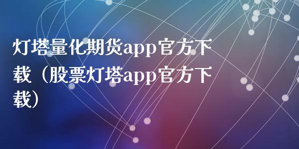 灯塔量化期货app官方下载(股票灯塔app官方下载)_原油期货_第1张_期货百科_期货喊单_期货行情_期货交易_原油期货_期货培训 灯塔量化期货app官方下载(股票灯塔app官方下载)_https://www.zcsm.com.cn_原油期货_第1张