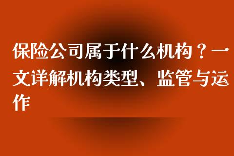 保险公司属于什么机构?一文详解机构类型、监管与运作_期货喊单_第1张_期货百科_期货喊单_期货行情_期货交易_原油期货_期货培训 保险公司属于什么机构?一文详解机构类型、监管与运作_https://www.zcsm.com.cn_期货喊单_第1张