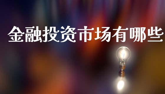 金融投资市场有哪些_https://www.zcsm.com.cn_期货喊单_第1张