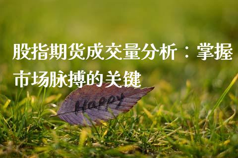 股指期货成交量分析：掌握市场脉搏的关键_https://www.zcsm.com.cn_期货行情_第1张