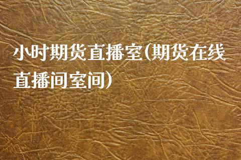 小时期货直播室(期货在线直播间室间)_https://www.zcsm.com.cn_期货行情_第1张