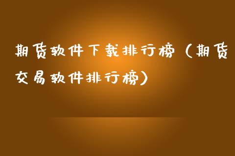 期货软件下载排行榜（期货交易软件排行榜）_https://www.zcsm.com.cn_原油期货_第1张