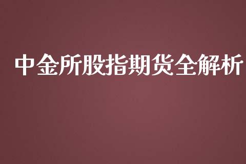 中金所股指期货全解析_https://www.zcsm.com.cn_期货行情_第1张