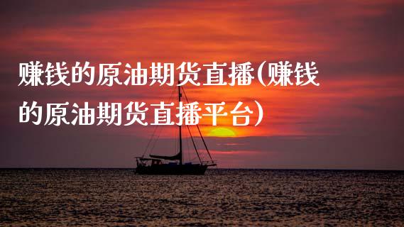 赚钱的原油期货直播(赚钱的原油期货直播平台)_https://www.zcsm.com.cn_期货喊单_第1张