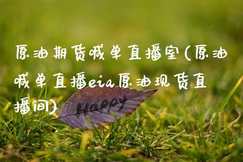 原油期货喊单直播室(原油喊单直播eia原油现货直播间)_https://www.zcsm.com.cn_期货喊单_第1张