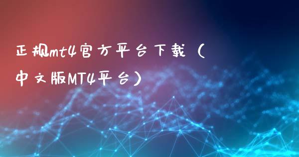 正规mt4官方平台下载（中文版MT4平台）_https://www.zcsm.com.cn_期货行情_第1张