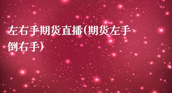左右手期货直播(期货左手倒右手)_https://www.zcsm.com.cn_期货喊单_第1张