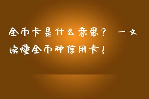 全币卡是什么意思? 一文读懂全币种信用卡!_期货行情_第1张_期货百科_期货喊单_期货行情_期货交易_原油期货_期货培训 全币卡是什么意思? 一文读懂全币种信用卡!_https://www.zcsm.com.cn_期货行情_第1张