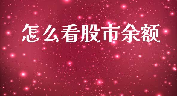 怎么看股市余额_期货培训_第1张_期货百科_期货喊单_期货行情_期货交易_原油期货_期货培训 怎么看股市余额_https://www.zcsm.com.cn_期货培训_第1张
