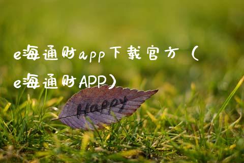 e海通财app下载官方（e海通财APP）_https://www.zcsm.com.cn_原油期货_第1张