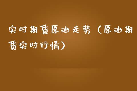 实时期货原油走势（原油期货实时行情）_https://www.zcsm.com.cn_原油期货_第1张