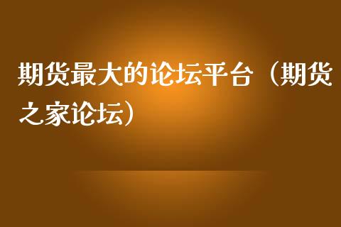 期货最大的论坛平台（期货之家论坛）_https://www.zcsm.com.cn_期货行情_第1张