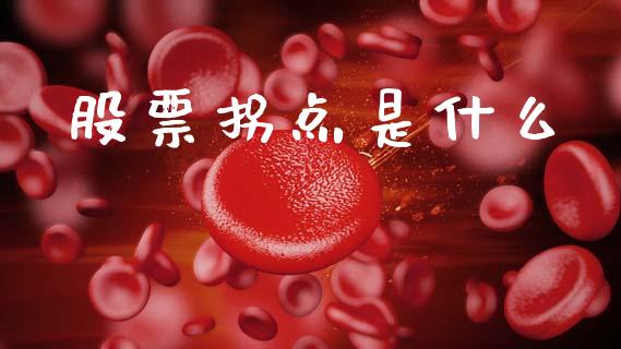 股票拐点是什么_https://www.zcsm.com.cn_期货培训_第1张