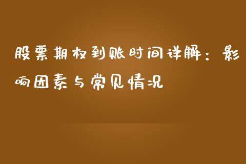 股票期权到账时间详解：影响因素与常见情况_https://www.zcsm.com.cn_原油期货_第1张