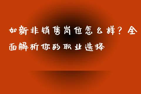 如新非销售岗位怎么样？全面解析你的职业选择_https://www.zcsm.com.cn_期货培训_第1张