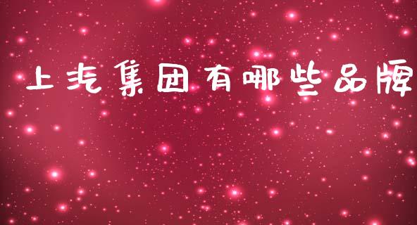 上汽集团有哪些品牌_https://www.zcsm.com.cn_期货培训_第1张
