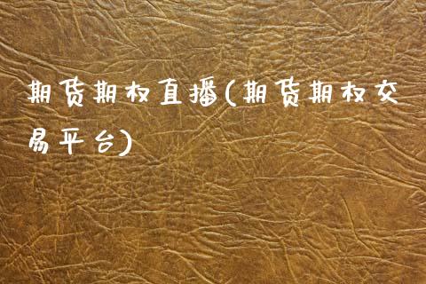 期货期权直播(期货期权交易平台)_https://www.zcsm.com.cn_期货百科_第1张