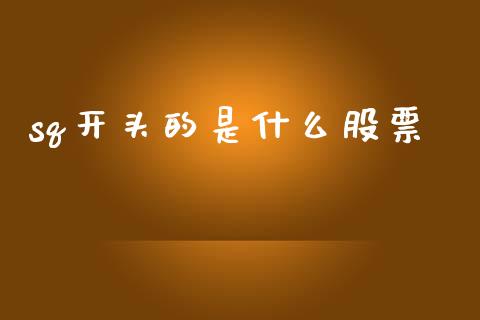 sq开头的是什么股票_https://www.zcsm.com.cn_期货培训_第1张