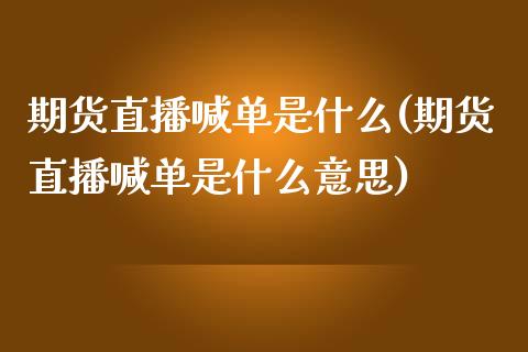 期货直播喊单是什么(期货直播喊单是什么意思)_https://www.zcsm.com.cn_期货喊单_第1张