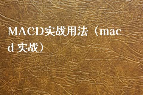 MACD实战用法（macd 实战）_https://www.zcsm.com.cn_期货培训_第1张
