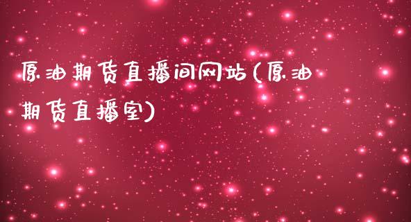 原油期货直播间网站(原油期货直播室)_https://www.zcsm.com.cn_期货培训_第1张