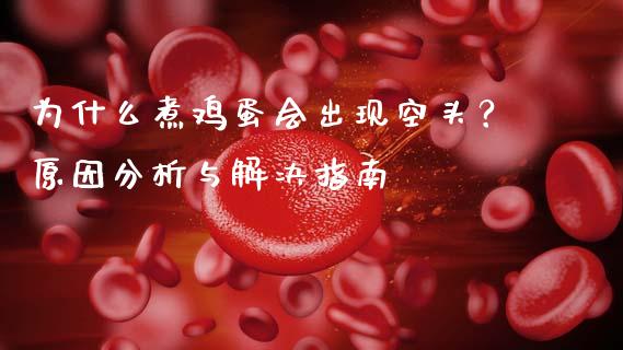 为什么煮鸡蛋会出现空头？原因分析与解决指南_https://www.zcsm.com.cn_期货交易_第1张