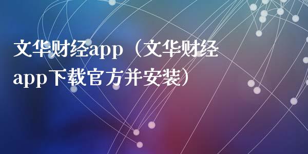 文华财经app（文华财经app下载官方并安装）_https://www.zcsm.com.cn_原油期货_第1张