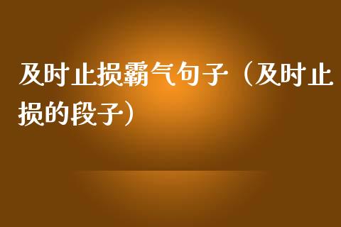及时止损霸气句子（及时止损的段子）_https://www.zcsm.com.cn_期货交易_第1张