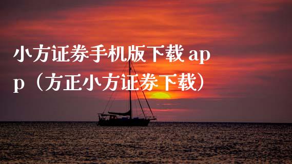 小方证券手机版下载 app（方正小方证券下载）_https://www.zcsm.com.cn_原油期货_第1张