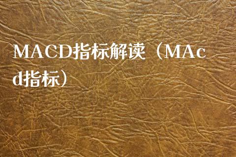 MACD指标解读（MAcd指标）_https://www.zcsm.com.cn_期货培训_第1张