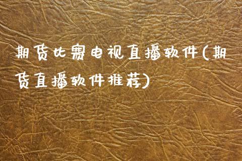 期货比赛电视直播软件(期货直播软件推荐)_https://www.zcsm.com.cn_期货喊单_第1张