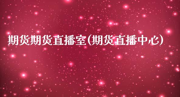 期货期货直播室(期货直播中心)_https://www.zcsm.com.cn_期货百科_第1张