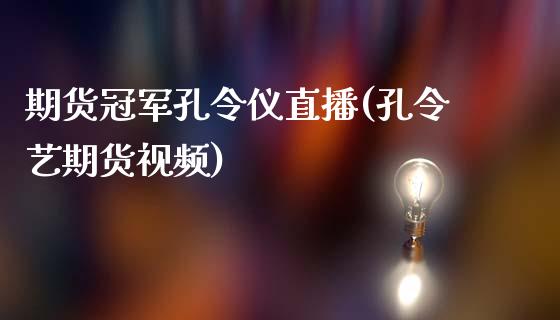 期货冠军孔令仪直播(孔令艺期货视频)_https://www.zcsm.com.cn_期货行情_第1张