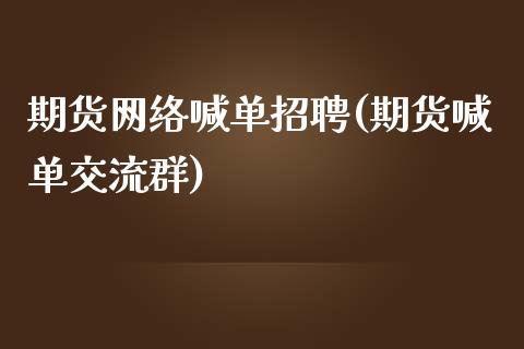 期货网络喊单招聘(期货喊单交流群)_https://www.zcsm.com.cn_期货喊单_第1张