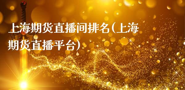 上海期货直播间排名(上海期货直播平台)_https://www.zcsm.com.cn_原油期货_第1张