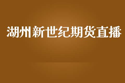 湖州新世纪期货直播_https://www.zcsm.com.cn_原油期货_第1张