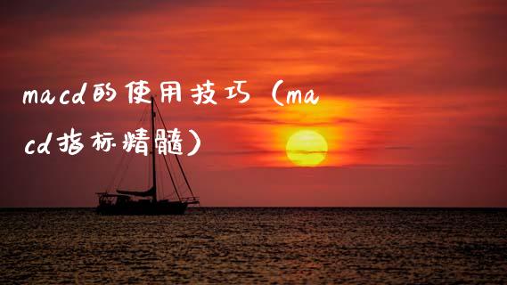 macd的使用技巧（macd指标精髓）_https://www.zcsm.com.cn_期货培训_第1张