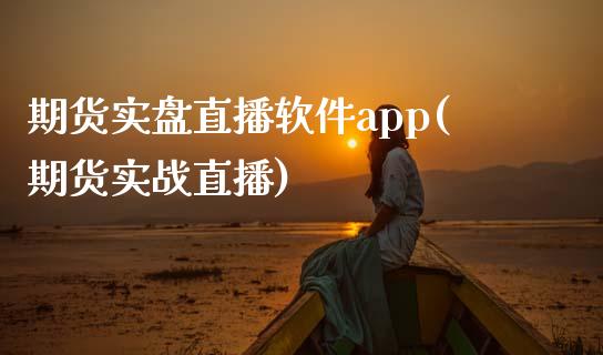 期货实盘直播软件app(期货实战直播)_https://www.zcsm.com.cn_期货培训_第1张