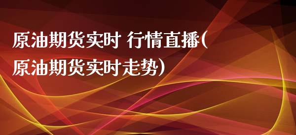 原油期货实时 行情直播(原油期货实时走势)_https://www.zcsm.com.cn_期货喊单_第1张