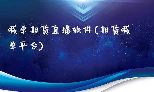喊单期货直播软件(期货喊单平台)_https://www.zcsm.com.cn_期货行情_第1张