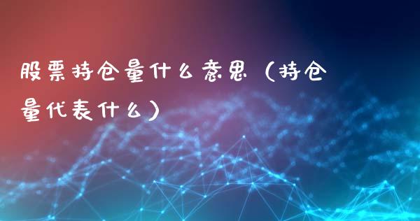 股票持仓量什么意思（持仓量代表什么）_https://www.zcsm.com.cn_期货交易_第1张