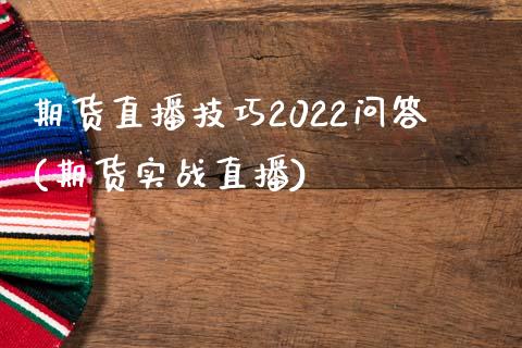 期货直播技巧2022问答(期货实战直播)_https://www.zcsm.com.cn_原油期货_第1张