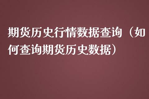 期货历史行情数据查询（如何查询期货历史数据）_https://www.zcsm.com.cn_期货行情_第1张